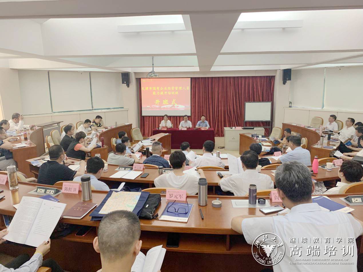 天津市国有企业经营管理人员能力提升培训班在浙江大学开班