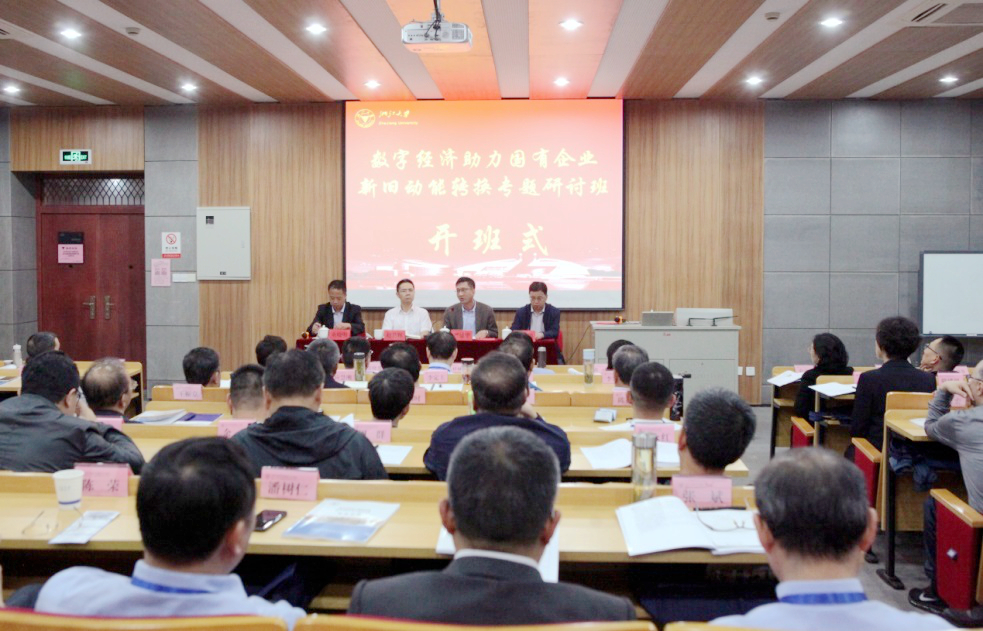 中组部数字经济助力国有企业新旧动能转换专题研讨班在浙江大学开班