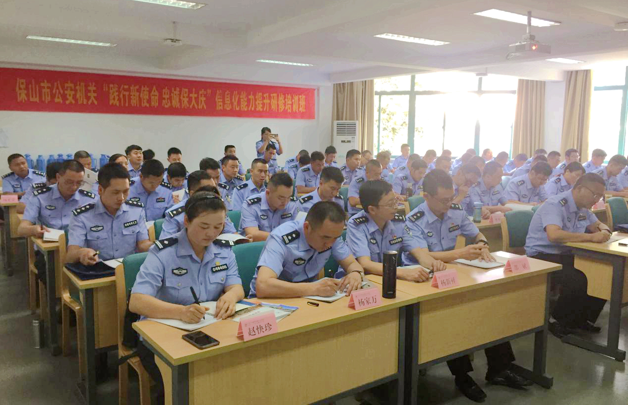 保山市公安机关干部在浙大培训学习“信息化能力提升”专题