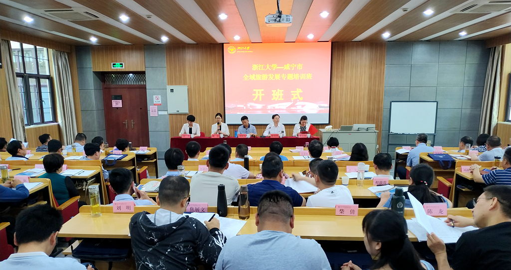 咸宁市领导干部在浙大培训学习“全域旅游发展”专题