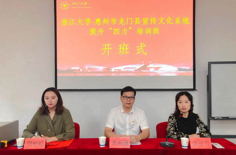 龙门县宣传文化系统干部在浙大培训提升“四力”专题