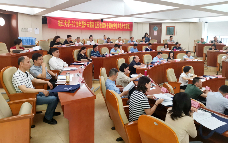 嘉兴南湖纪检监察干部在浙大培训学习“业务能力提升”专题