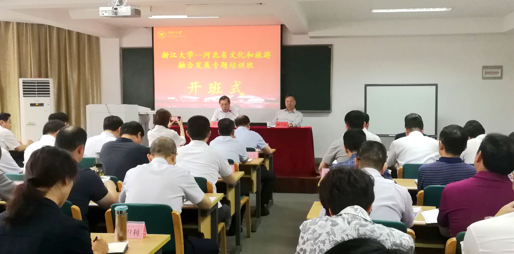 河北省文旅系统干部在浙江大学培训学习“文旅融合”专题