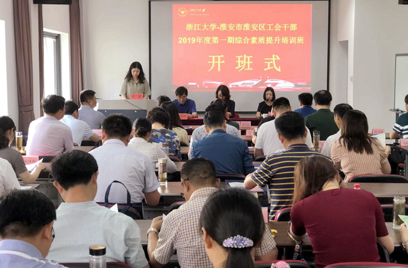 淮安区工会干部在浙江大学开展“综合素质提升”专题培训