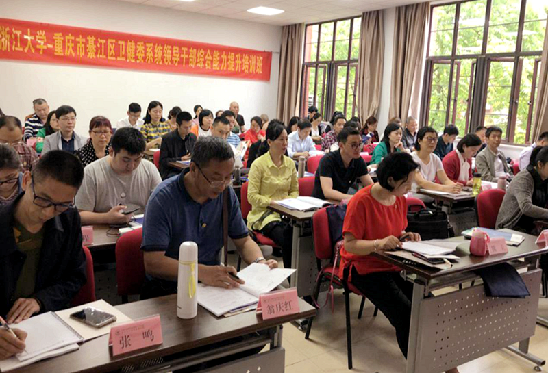重庆市綦江区卫健委系统干部在浙大培训“综合能力提升”专题