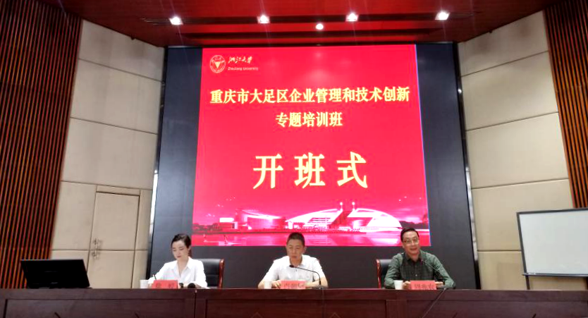重庆市大足区民营企业家赴浙大培训学习“管理和技术创新”专题