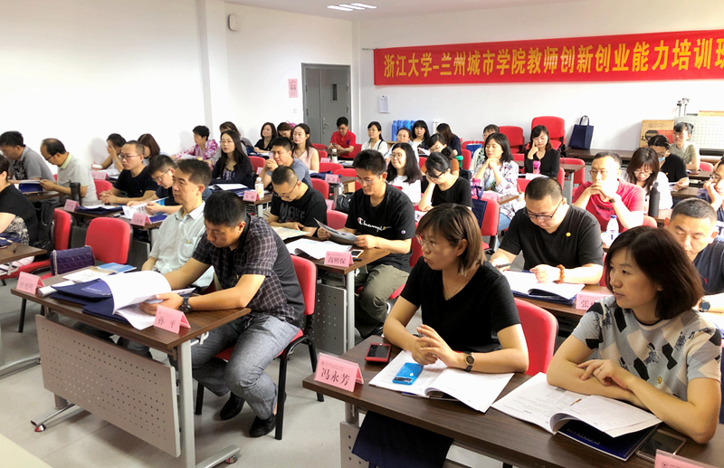 兰州城市学院教师赴浙江大学培训提升创新创业能力