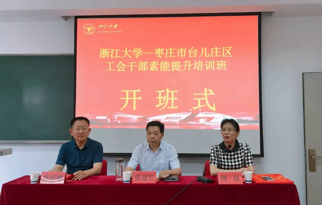 枣庄市台儿庄区工会干部在浙江大学培训提升综合素能