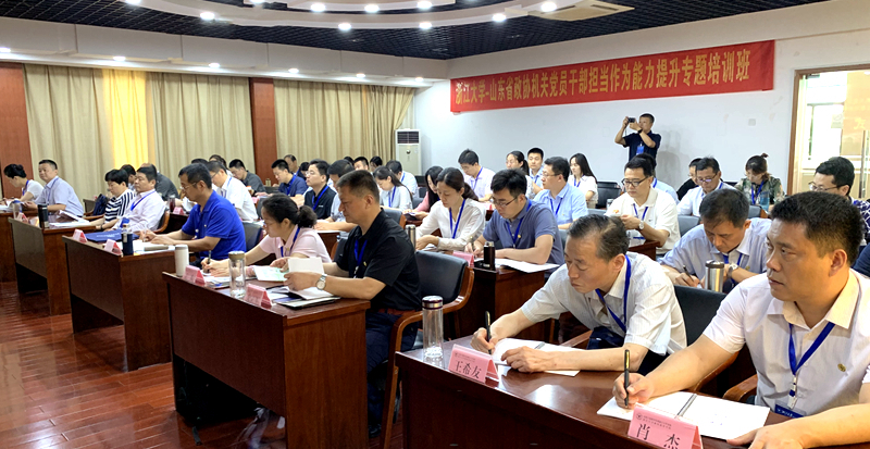 山东省政协机关党员干部在浙大开展“担当作为能力提升”专题培训