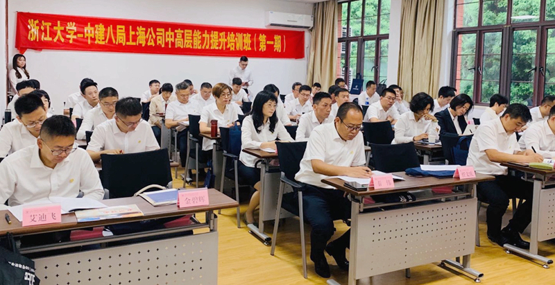 中建八局上海公司中高层能力提升培训班（第一期）在浙江大学开班