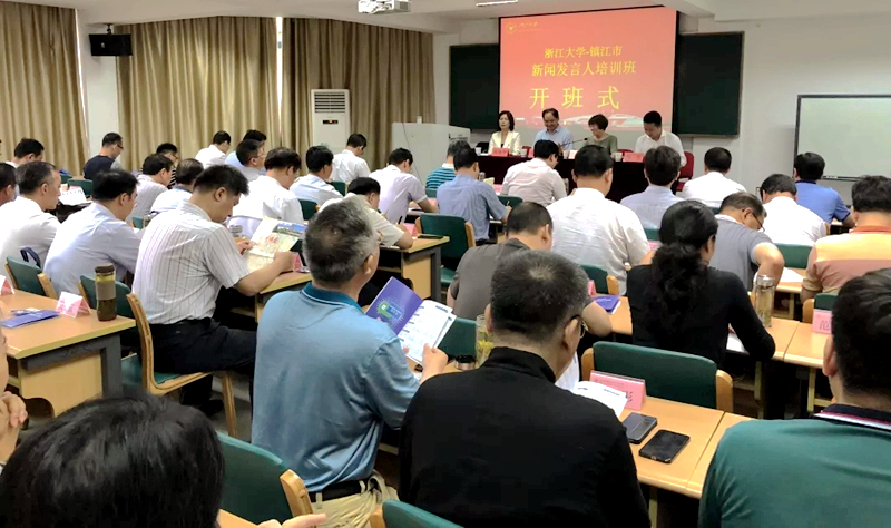 镇江市宣传系统干部在浙大培训“新闻发言人综合素能提升”专题