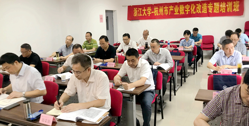 杭州市市管干部赴浙江大学举办“产业数字化改造”专题培训班
