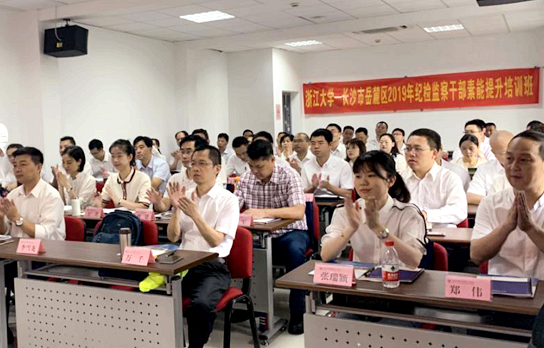 长沙市岳麓区纪检监察干部在浙大培训提升综合素能