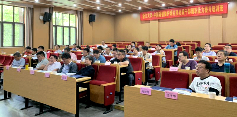 中国辐射防护研究院处级干部赴浙江大学培训提升履职能力