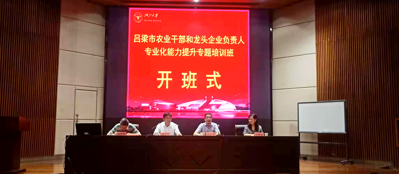 吕梁市农业干部和龙头企业负责人在浙大开展“专业化能力提升”培训