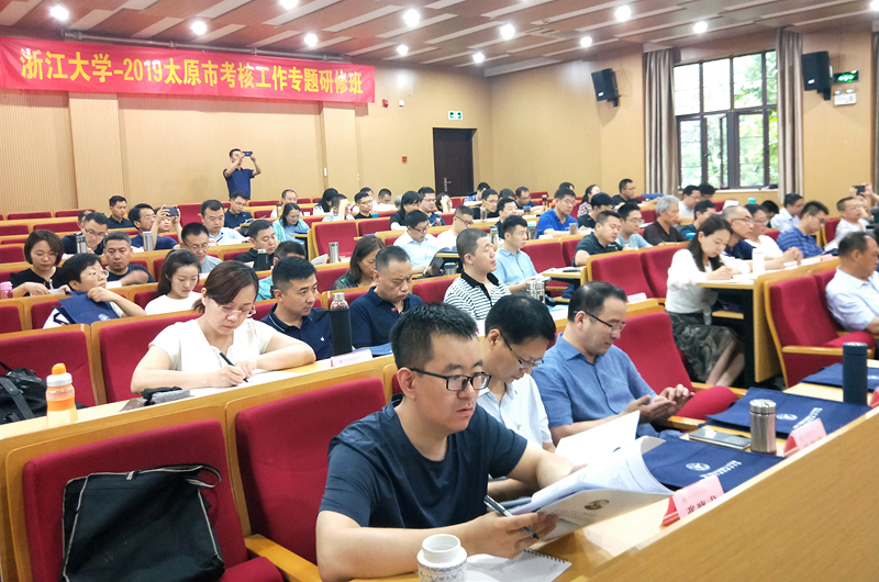 太原市领导干部在浙江大学开展考核工作专题培训
