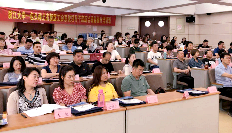 包头市稀土高新区工会系统干部赴浙江大学开展主题培训