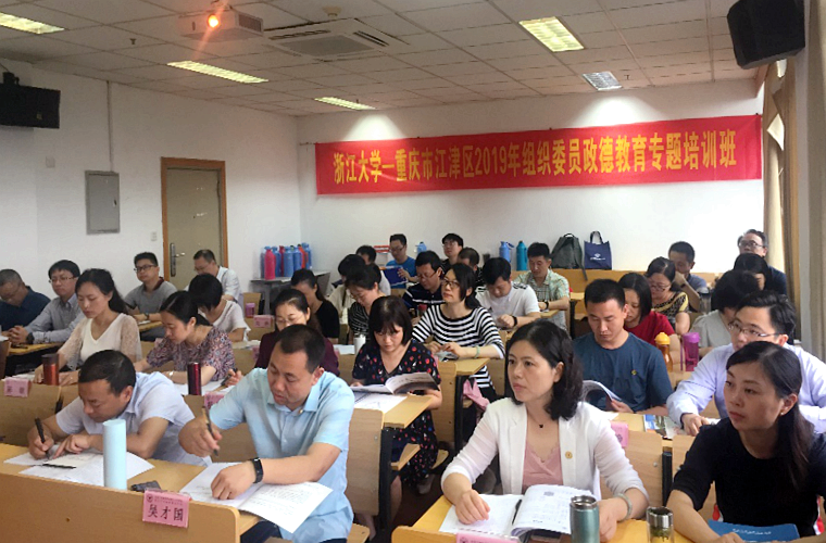 重庆市江津区党政干部在浙大举办政德教育专题培训班