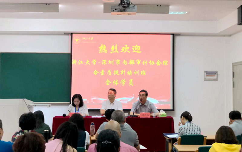 深圳市内部审计协会干部在浙大开展综合素质提升培训