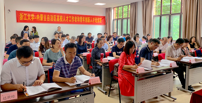 内蒙古自治区干部赴浙大举办高校人才工作者和青年创新人才培训班