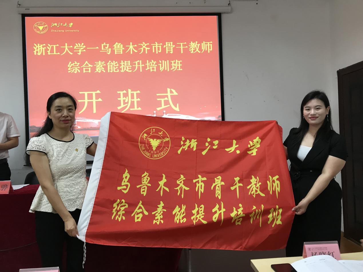 乌鲁木齐市骨干教师综合素能提升培训班在浙江大学举办