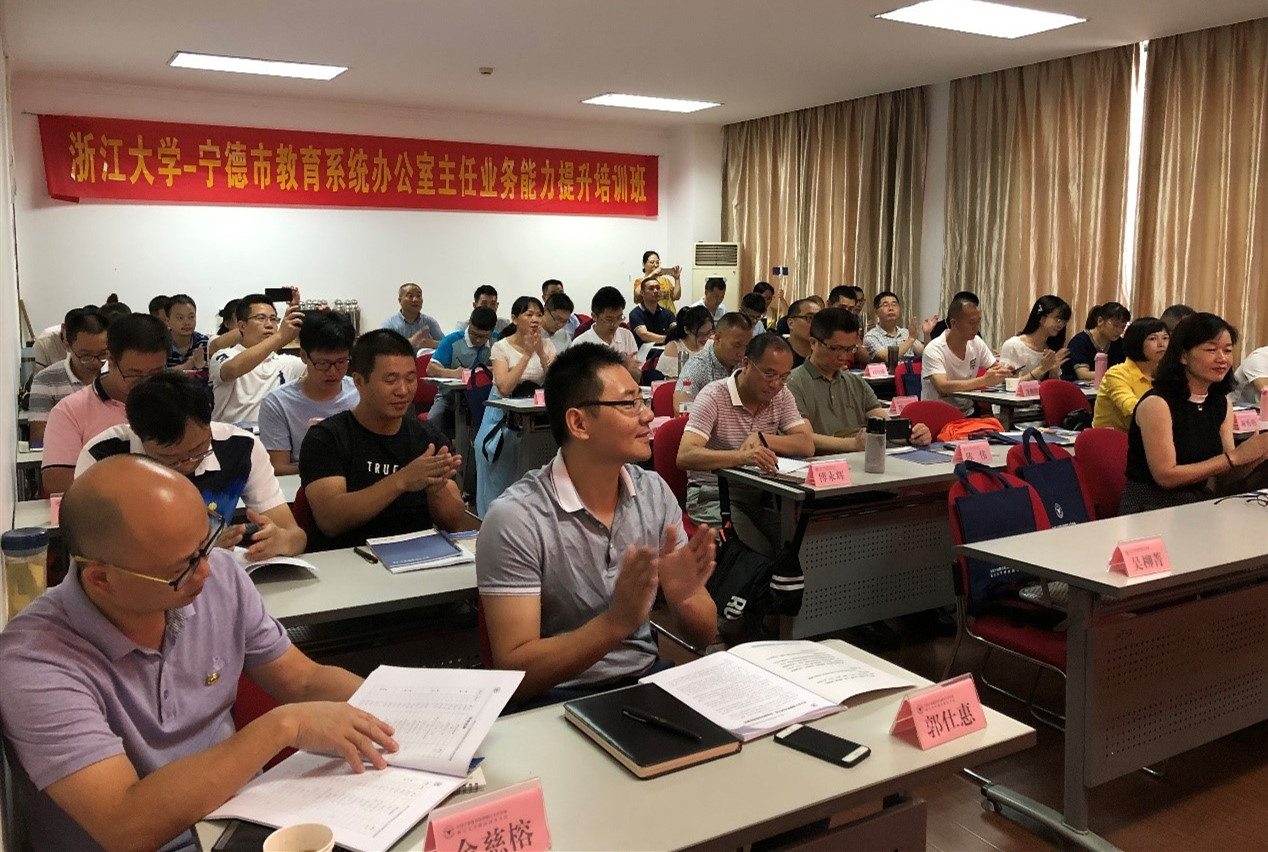 宁德市教育系统在浙江大学举办办公室主任业务能力提升培训班