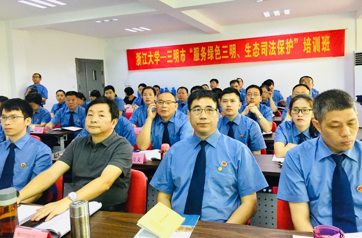 三明市在浙江大学举办“服务绿色三明、生态司法保护”培训班