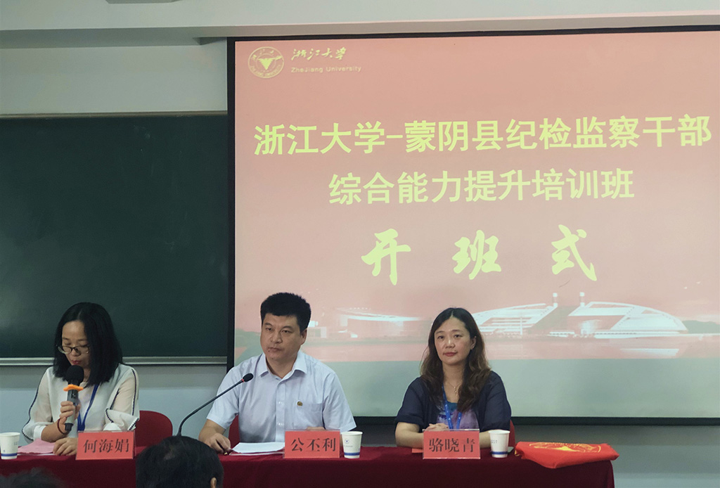 蒙阴县纪检监察干部综合能力提升培训班在浙江大学举办