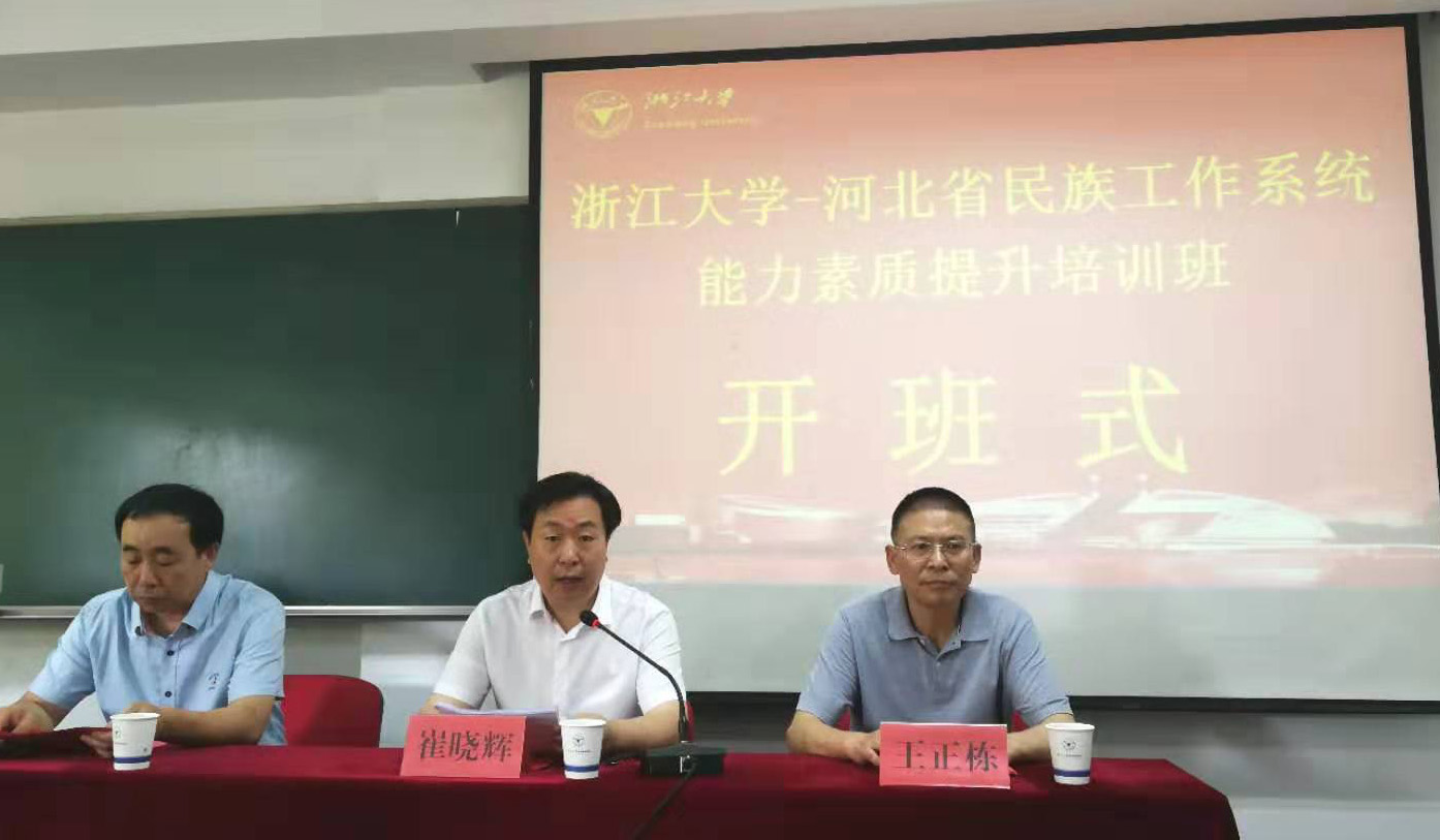 河北省民族工作系统能力素质提升培训班在浙江大学顺利开班