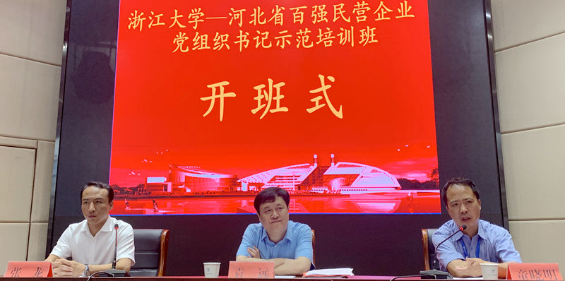 河北省在浙江大学举办百强民营企业党组织书记示范培训班