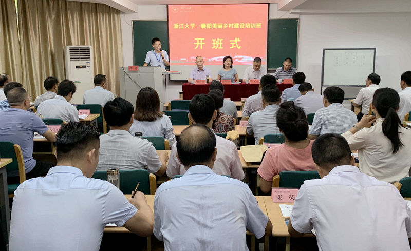 襄阳市领导干部赴浙江大学举办美丽乡村建设培训班