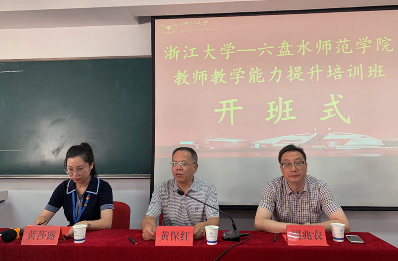 六盘水师范学院教师在浙江大学培训提升教学能力