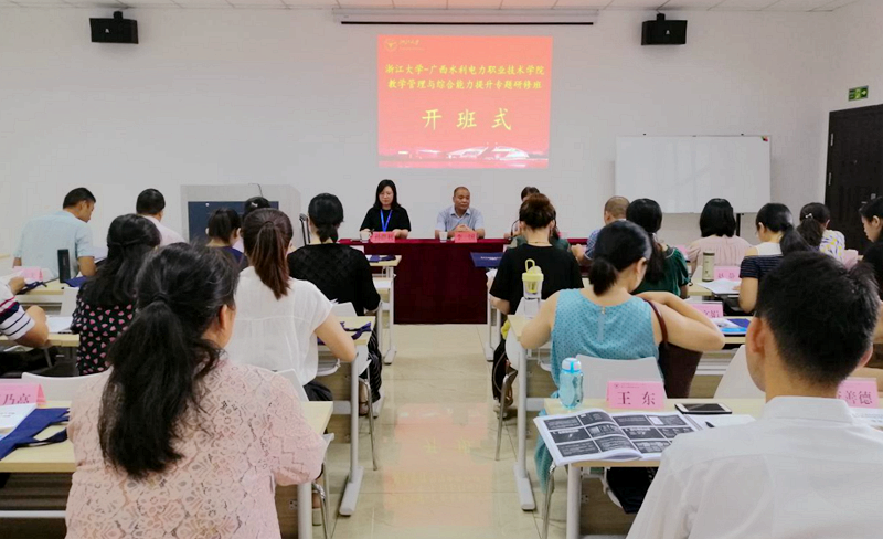 广西水利电力职业技术学院干部赴浙大培训学习