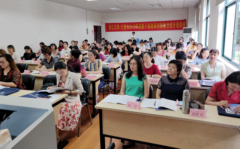 三亚市妇联干部赴浙江大学培训提升改革创新能力