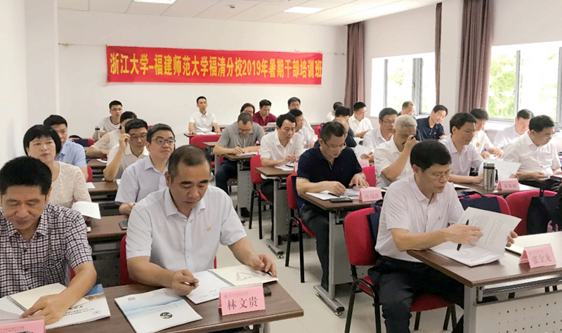 福建师范大学福清分校干部赴浙大开展暑期培训