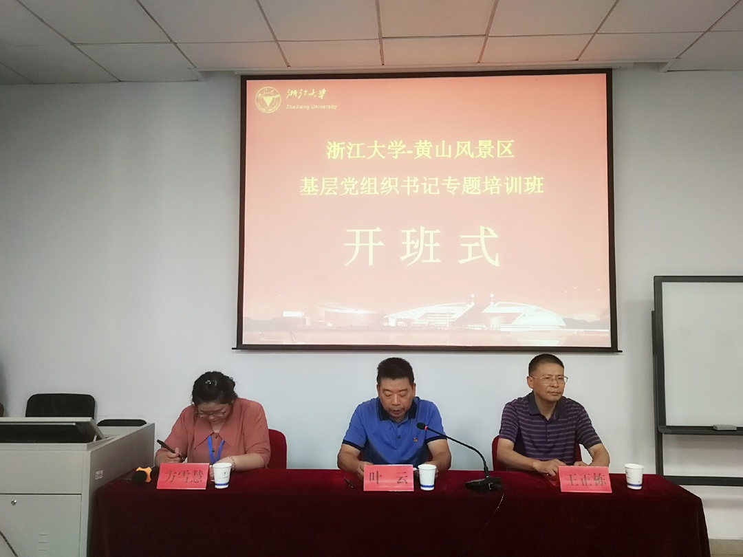 黄山风景区基层党组织书记在浙大开展培训