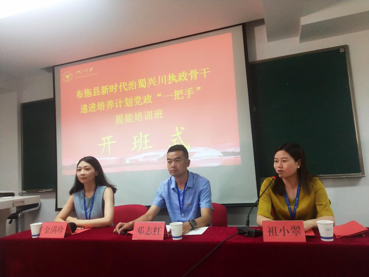 布拖县党政“一把手”提能培训班在浙江大学顺利开班