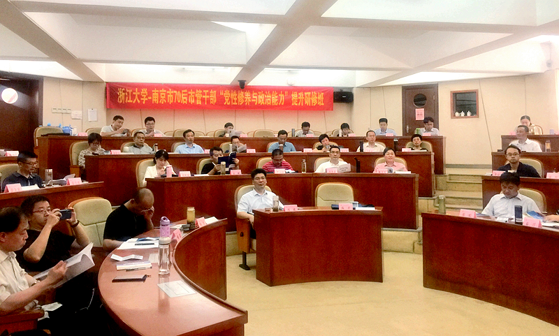 南京市70后市管干部赴浙大培训提升党性修养与政治能力