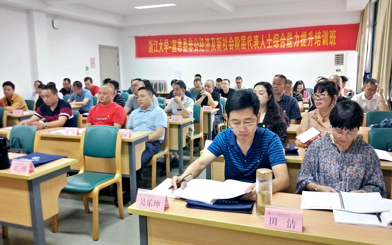 宣恩县非公经济及新社会阶层代表人士赴浙大培训学习
