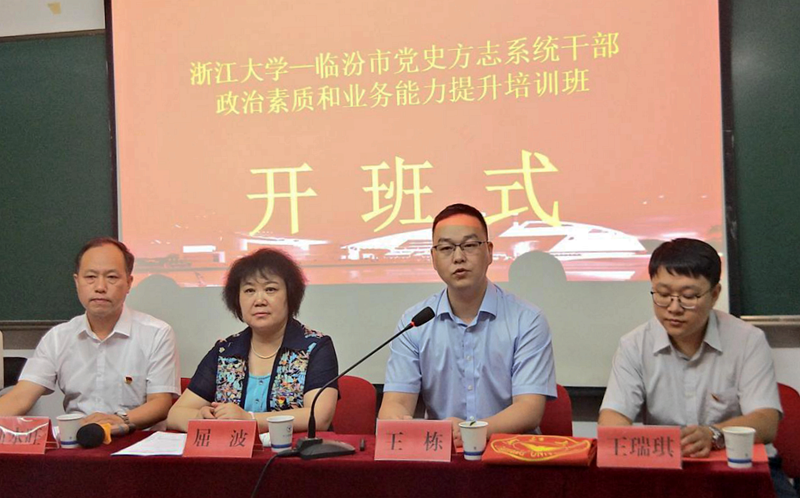 临汾市党史方志系统干部赴浙大培训提升政治素质和业务能力