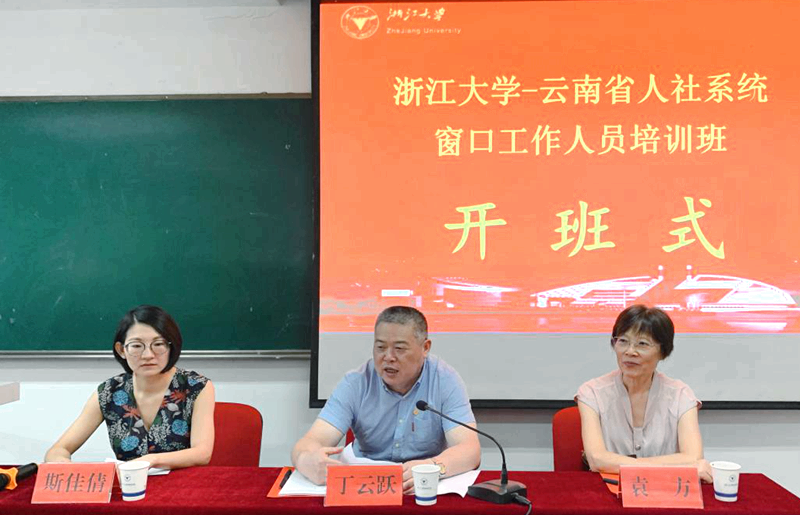 云南省人社系统干部赴浙大培训提升窗口服务工作能力