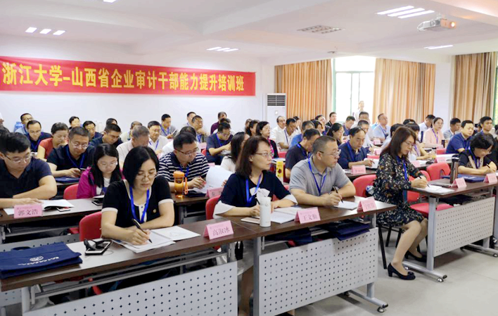 山西省企业审计干部在浙江大学培训提升业务能力