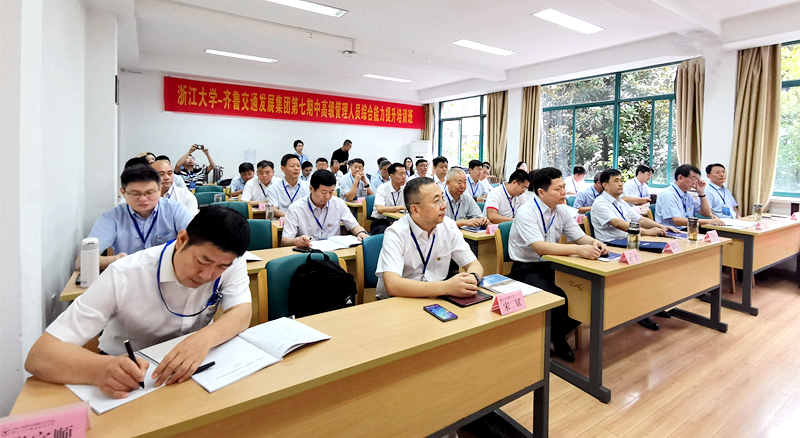 齐鲁交通发展集团第七期中高级管理人员综合能力提升培训班在浙大开班