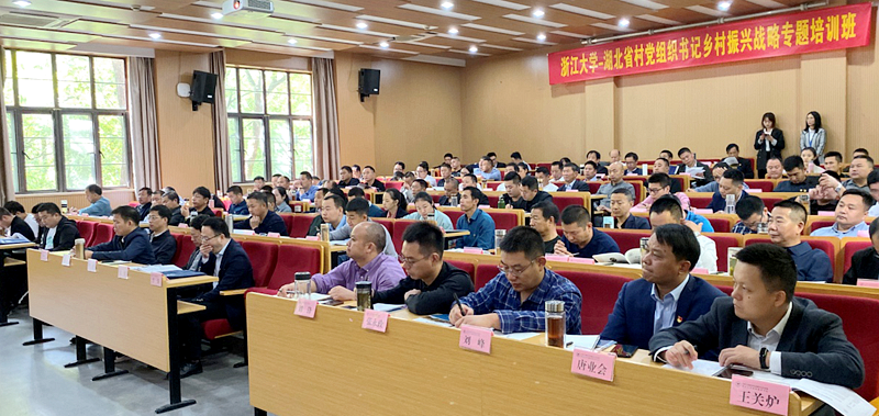 湖北省村党组织书记赴浙大举办乡村振兴战略专题培训班