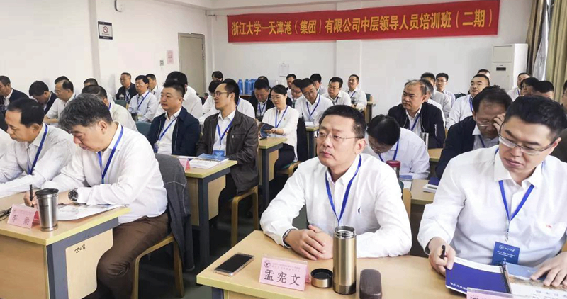天津港（集团）有限公司中层干部举办第二期浙大培训班