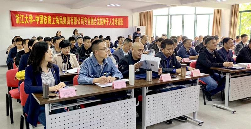 中国铁路上海局集团有限公司联合浙江大学举办专业融合发展骨干人才培训班