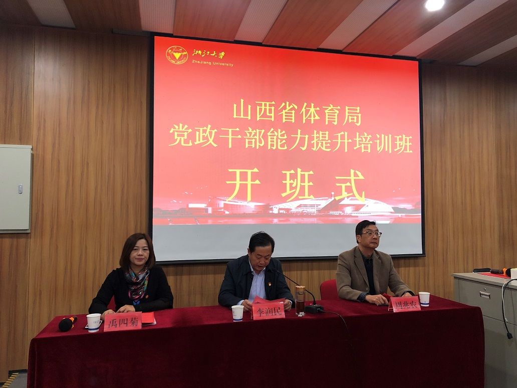 山西省体育局在浙江大学举办党政干部能力提升培训班
