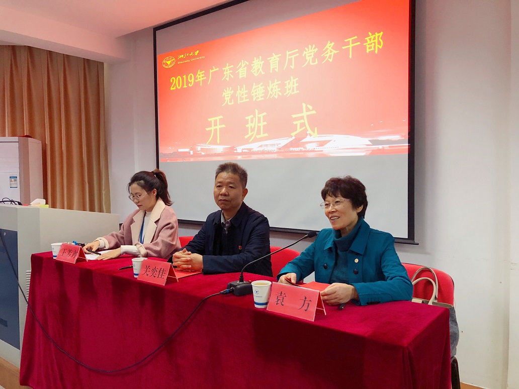 广东省教育厅在浙江大学举办2019年党务干部党性锤炼班