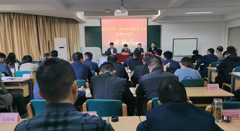 2019年黄杭企业家专题培训班在浙江大学开班