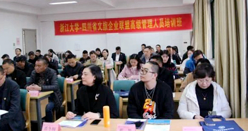 四川省文旅企业联盟高级管理人员赴浙江大学培训学习